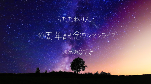 うたたねりんごM3-2019秋新作「ゆめのつづき」